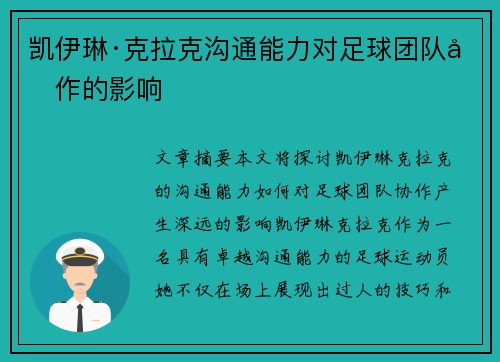 凯伊琳·克拉克沟通能力对足球团队协作的影响 凯伊琳·克拉克沟通能力对足球团队协作的影响