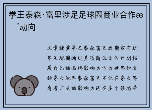 拳王泰森·富里涉足足球圈商业合作新动向