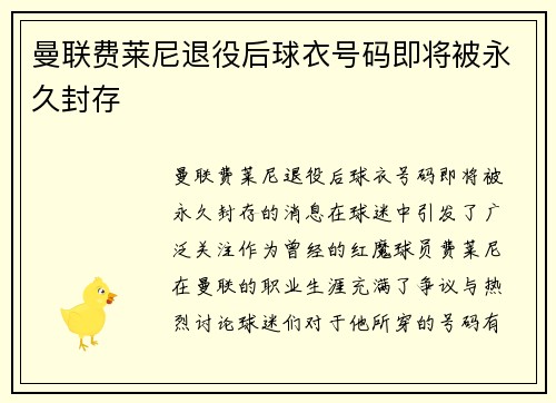 曼联费莱尼退役后球衣号码即将被永久封存 曼联费莱尼退役后球衣号码即将被永久封存
