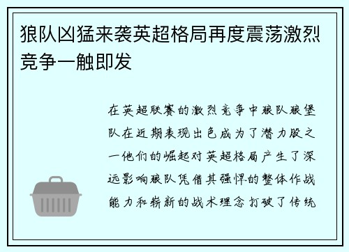 狼队凶猛来袭英超格局再度震荡激烈竞争一触即发 狼队凶猛来袭英超格局再度震荡激烈竞争一触即发