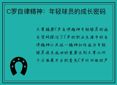 C罗自律精神:年轻球员的成长密码 C罗自律精神:年轻球员的成长密码