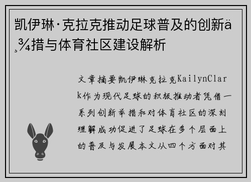 凯伊琳·克拉克推动足球普及的创新举措与体育社区建设解析 凯伊琳·克拉克推动足球普及的创新举措与体育社区建设解析