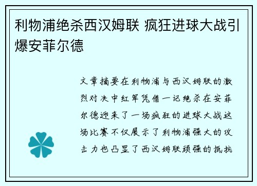 利物浦绝杀西汉姆联 疯狂进球大战引爆安菲尔德 利物浦绝杀西汉姆联 疯狂进球大战引爆安菲尔德
