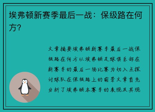 埃弗顿新赛季最后一战:保级路在何方? 埃弗顿新赛季最后一战:保级路在何方?