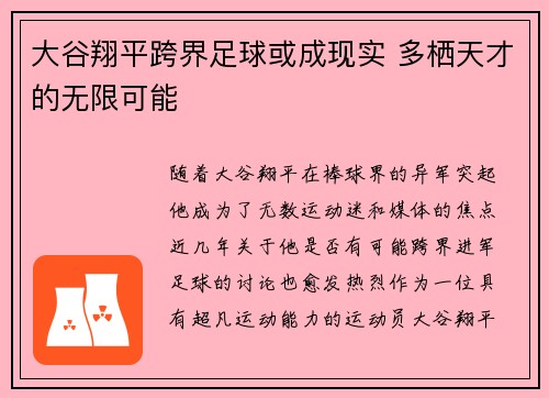 大谷翔平跨界足球或成现实 多栖天才的无限可能