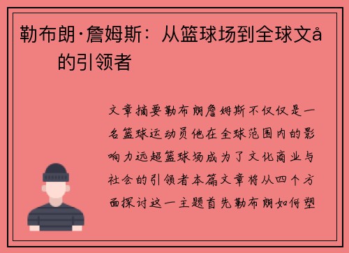 勒布朗·詹姆斯:从篮球场到全球文化的引领者 勒布朗·詹姆斯:从篮球场到全球文化的引领者