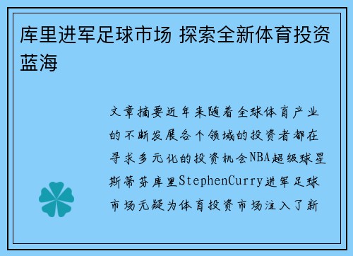 库里进军足球市场 探索全新体育投资蓝海 库里进军足球市场 探索全新体育投资蓝海