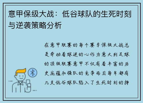 意甲保级大战:低谷球队的生死时刻与逆袭策略分析 意甲保级大战:低谷球队的生死时刻与逆袭策略分析