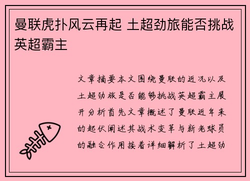曼联虎扑风云再起 土超劲旅能否挑战英超霸主 曼联虎扑风云再起 土超劲旅能否挑战英超霸主