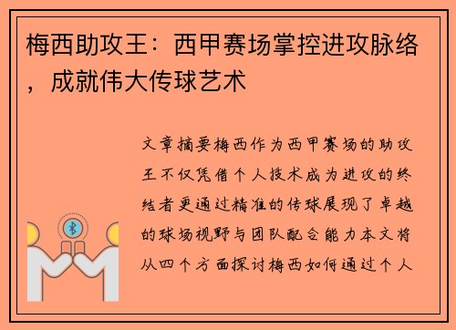 梅西助攻王:西甲赛场掌控进攻脉络,成就伟大传球艺术 梅西助攻王:西甲赛场掌控进攻脉络,成就伟大传球艺术