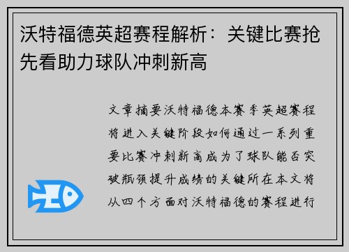 沃特福德英超赛程解析:关键比赛抢先看助力球队冲刺新高 沃特福德英超赛程解析:关键比赛抢先看助力球队冲刺新高