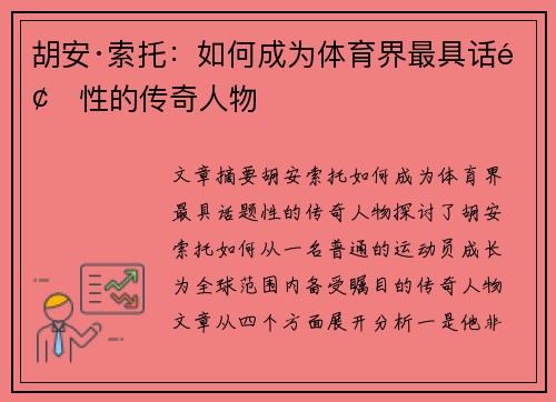 胡安·索托：如何成为体育界最具话题性的传奇人物