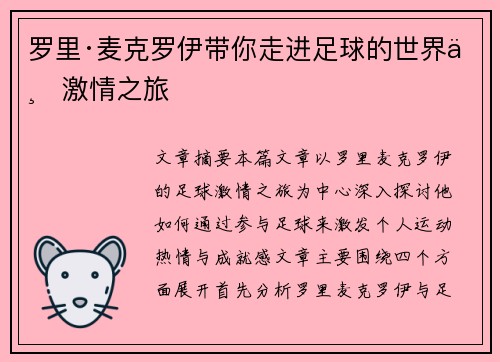 罗里·麦克罗伊带你走进足球的世界与激情之旅