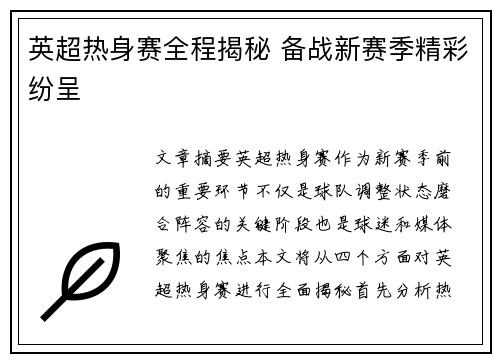 英超热身赛全程揭秘 备战新赛季精彩纷呈