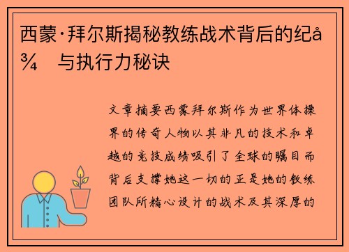 西蒙·拜尔斯揭秘教练战术背后的纪律与执行力秘诀