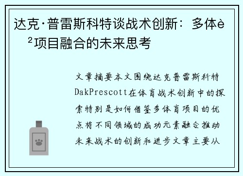 达克·普雷斯科特谈战术创新:多体育项目融合的未来思考 达克·普雷斯科特谈战术创新:多体育项目融合的未来思考