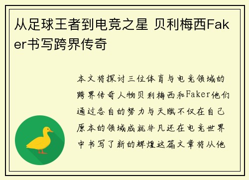 从足球王者到电竞之星 贝利梅西Faker书写跨界传奇