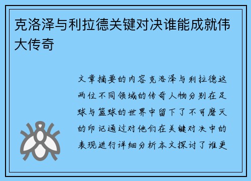 克洛泽与利拉德关键对决谁能成就伟大传奇 克洛泽与利拉德关键对决谁能成就伟大传奇