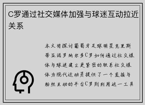 C罗通过社交媒体加强与球迷互动拉近关系