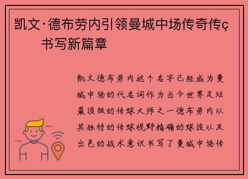 凯文·德布劳内引领曼城中场传奇传球书写新篇章