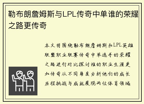 勒布朗詹姆斯与LPL传奇中单谁的荣耀之路更传奇 勒布朗詹姆斯与LPL传奇中单谁的荣耀之路更传奇