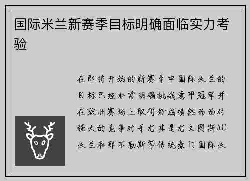 国际米兰新赛季目标明确面临实力考验