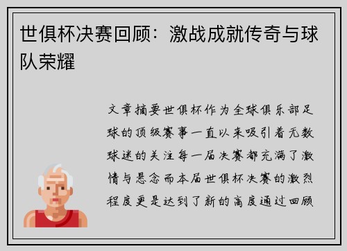 世俱杯决赛回顾:激战成就传奇与球队荣耀 世俱杯决赛回顾:激战成就传奇与球队荣耀