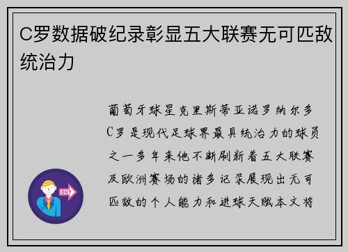 C罗数据破纪录彰显五大联赛无可匹敌统治力