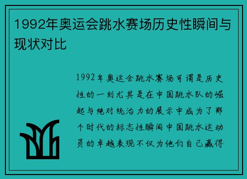 1992年奥运会跳水赛场历史性瞬间与现状对比