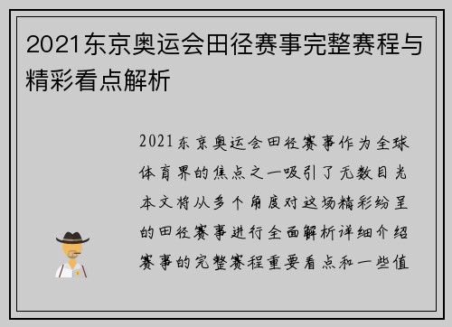 2021东京奥运会田径赛事完整赛程与精彩看点解析