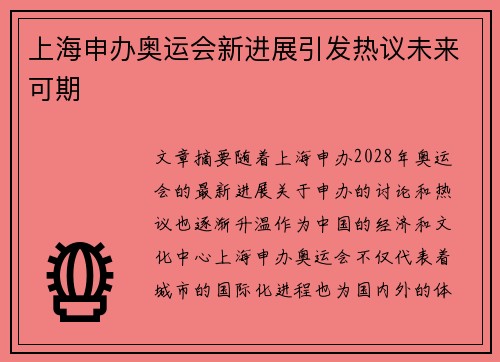 上海申办奥运会新进展引发热议未来可期