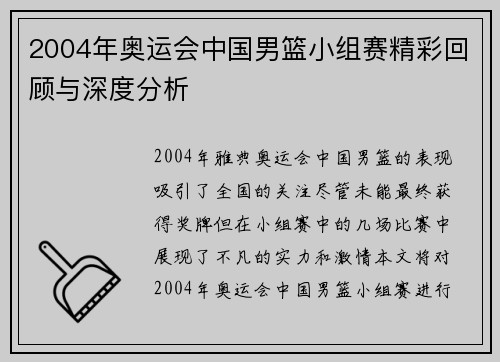 2004年奥运会中国男篮小组赛精彩回顾与深度分析