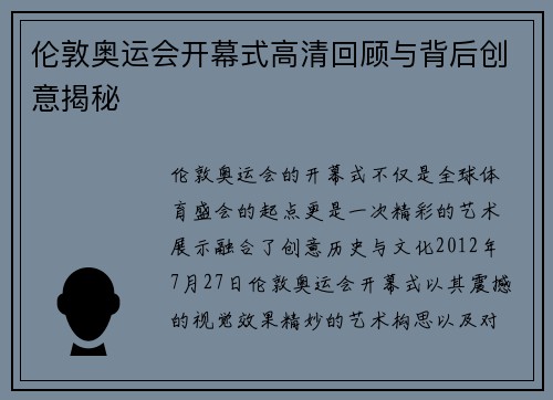 伦敦奥运会开幕式高清回顾与背后创意揭秘
