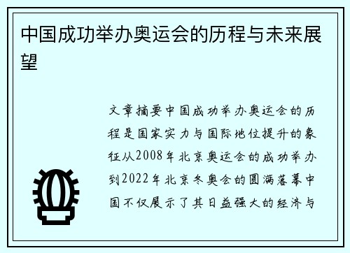 中国成功举办奥运会的历程与未来展望