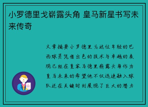 小罗德里戈崭露头角 皇马新星书写未来传奇