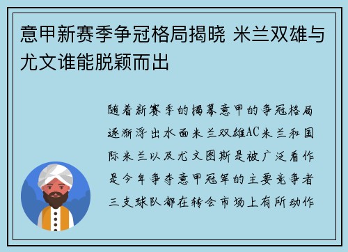 意甲新赛季争冠格局揭晓 米兰双雄与尤文谁能脱颖而出