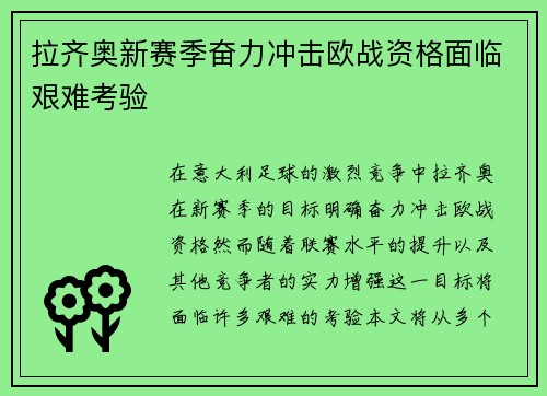 拉齐奥新赛季奋力冲击欧战资格面临艰难考验