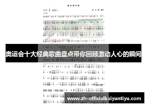 奥运会十大经典歌曲盘点带你回顾激动人心的瞬间